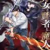 美女と賢者と魔人の剣