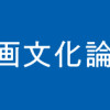 多摩美漫画文化論優秀作品