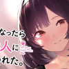 犬になったら好きな人に拾われた。