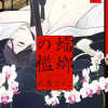 蟷螂の檻