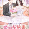 婚前契約書
