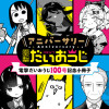 アニバーサリーだいおうじ ～電撃だいおうじ100号記念読み切り～