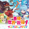 この素晴らしい世界に祝福を!ファンタスティックデイズ