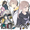楽園ノイズ
