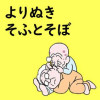 そふとそぼ