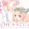 午前0時、キスしに来てよ