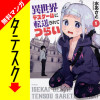 異世界デスゲームに転送されてつらい【タテスク】