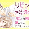 リビングの松永さん