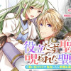 役立たず聖女と呪われた聖騎士