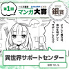 異世界サポートセンター