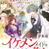 イケメンメイドは悪役令嬢を救う