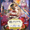 剣とティアラとハイヒール〜公爵令嬢には英雄の魂が宿る〜@COMIC