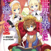 異世界は幸せ(テンプレ)に満ち溢れている@COMIC