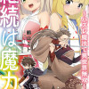 継続は魔力なり