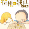 将棋の渡辺くん