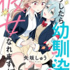 どうしたら幼馴染の彼女になれますか!?