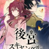 後宮スキャンダル