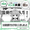 女装推薦で女子校に入学しました