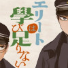 エリートは學び足りない