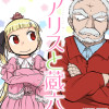 アリスと蔵六