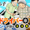 介護ドライバーになったダンナが語るココだけの話