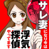 サレ妻になり今は浮気探偵やってます
