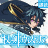 杖と剣のウィストリア