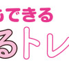 筋肉ゼロでもできるズボラゆるトレ