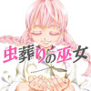 虫葬りの巫女