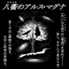 八衢のアルス・マグナ(後編)