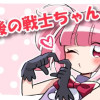 戦後の戦士ちゃん!