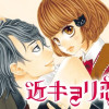 近キョリ恋愛