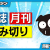 本誌・月刊読み切り