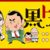 黒トカゲ
