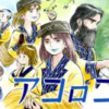 アコロコタン