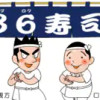36寿司