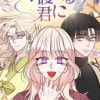 守護する君に