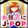 お葬式にJ-POP