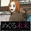 めぐる未来