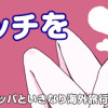 ビッチがビッチをやめた理由