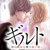 ギルト～君の未来を奪う罪と罰～