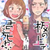 板の上で君と死ねたら