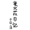雀火荘日記