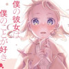 僕の彼女は僕のことが好きじゃない