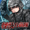 怪獣自衛隊