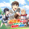 超越者となったおっさんはマイペースに異世界を散策する