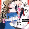 悪女の恋人は主人公様