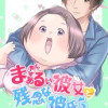 まぁるい彼女と残念な彼氏