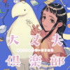 大丈夫倶楽部