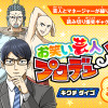 お笑い芸人プロデュース
